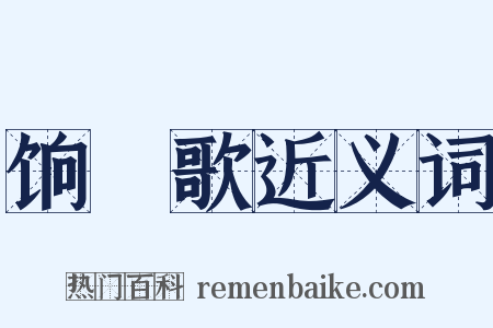 饷馌歌近义词是什么意思的图片